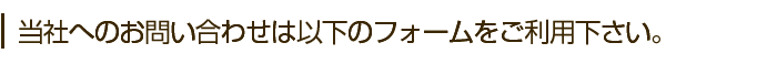 当社へのお問い合わせ